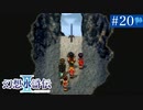 【実況】運命に導かれ＊幻想水滸伝Ⅱを初プレイ【part.20】