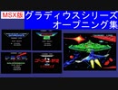 【MSX】コナミのMSX版「グラディウス」シリーズオープニングデモ集　（Konami MSX 「GRADIUS」Opening Demo Collection）