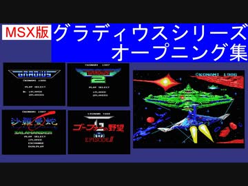 MSX】コナミのMSX版「グラディウス」シリーズオープニングデモ集