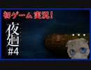 【夜廻#4】ガチビビりが少女と一緒によるのまち