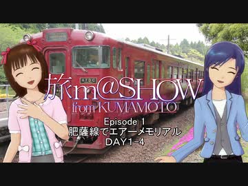 ※再掲 【旅m@SHOW from KUMAMOTO】肥薩線でエアーメモリアル DAY1-4