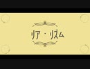 リア・リズム ／もでお