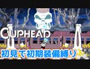 【Cuphead】#11 ぶち壊せ！シベリア超特急！