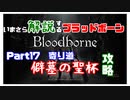 いまさら解説するブラッドボーン～神秘マンを作る～　part17