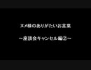 ヌメ様のありがたいお言葉～座談会キャンセル編②～