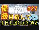 【CoD:WARZONE】概ね日刊CoD:WZ#27【BR SOLOS】