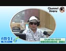 FM21　2020年06月25日　わんぬうむい　音声Ver.