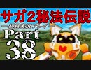 【DS版】サガ2秘宝伝説 GODDESS OF DESTINY　初見実況プレイ　Part38【ニコ生】