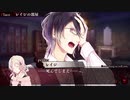 【DIABOLIK LOVERS】吸血鬼も眼鏡をかけるらしい　part9【二人実況】