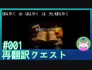 #1【再翻訳クエスト】翻訳の翻訳は再翻訳【バカゲー実況】