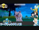【実況】ポケモンソードもっとやる！鎧の孤島編【3】