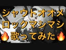 【二息歩行 (Reloaded) 】シャウトオオメロックマシマシで歌ってみた【せいや】