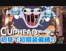 【カップヘッド】#12 ワールド3クリア！ウェルナー伍長の圧には屈しない！