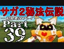 【DS版】サガ2秘宝伝説 GODDESS OF DESTINY　初見実況プレイ　Part39【ニコ生】