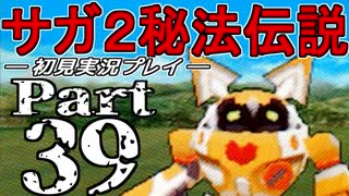 【DS版】サガ2秘宝伝説 GODDESS OF DESTINY　初見実況プレイ　Part39【ニコ生】