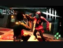 #38【Dead by Daylight】一人で逃げてくれ！俺は後からいく