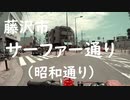 藤沢市内の通り「サーファー通り」（昭和通り）2020年6月29日（月曜日）