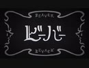 ビーバー　歌ってみた【糸子】