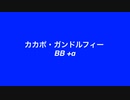 カカポ・ガンドルフィーBB