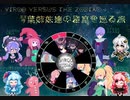 【Virgo Versus The Zodiac】琴葉姉妹達の星座を巡る旅Part.15【VOICEROID実況】