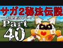 【DS版】サガ2秘宝伝説 GODDESS OF DESTINY　初見実況プレイ　Part40【ニコ生】