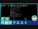#END【再翻訳クエスト】翻訳の翻訳は再翻訳【バカゲー実況】