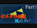 【世界で一番ゼルダが好き】ゼルダの伝説風のタクトハート3縛り#7