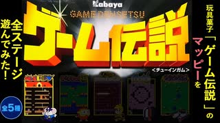 玩具菓子「ゲーム伝説」のマッピー(mappy)を全ステージ遊んでみた！