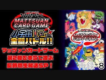 【特番】マッツァンカードゲーム第2弾を本気で遊ぶ長時間生放送ＳＰ！　再録part8