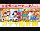 BLEACH ブレソル実況 part1806(ガチャ前評価：水着ガチャ サマーリゾート)