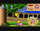 格闘王への道！(中)〜修行編〜【星のカービィSDX】＃１３
