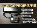 ゴープロ配信の方法