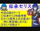 【FEH_661】「伝承セリス」の性能考察およびガチャの話してく！　（ 光の皇子 ）　伝承英雄　セリス　【 ファイアーエムブレムヒーローズ 】 【 Fire Emblem Heroes 】