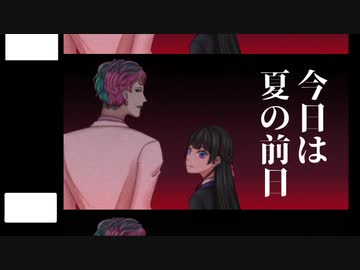 【合わせてみた】夏の前日【月ノ美兎×ジョー・力一】