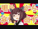 明日から本気出す