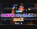 【実況】40歳手前のおっさん二人で20XX【Part4】