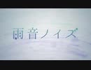 「雨音ノイズ」歌ってみた by.たそがれ