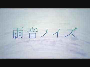 「雨音ノイズ」歌ってみた by.たそがれ