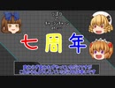 【ポケモン剣盾】これが三月精の六番煎じ！水増し【ゆっくり実況】