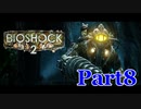 【ホラーゲーム】BioShock２－バイオショック２ー　実況プレイPart8