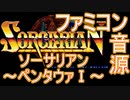 【ソーサリアン】～ペンタウァⅠ～ファミコン音源アレンジ