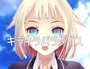 【ONE】キラキラパラダイス【オリジナル】