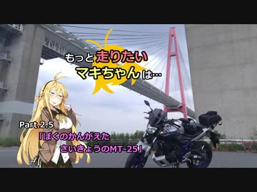 【弦巻マキ車載】もっと走りたいマキちゃんは… #02.5「ぼくのかんがえたさいきょうのMT-25」