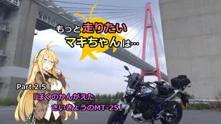 【弦巻マキ車載】もっと走りたいマキちゃんは… #02.5「ぼくのかんがえたさいきょうのMT-25」