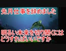 先月仕事を辞めました。明るい未来を切り開くには・・・【タートルトーク】東京ディズニーシー