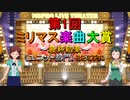 [最終結果 #1]第1回 ミリマス楽曲大賞[ユニット部門 BEST60]