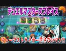 【実況】デュエルマスターズプレイス～ウェーブストライカー許さないマン!!～