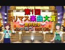 [最終結果 #2]第1回 ミリマス楽曲大賞[ソロ部門 BEST70]