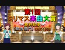 [最終結果 #3]第1回 ミリマス楽曲大賞[総合部門 BEST100]
