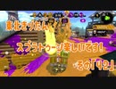 【東北きりたん実況】スプラトゥーン2楽しいです！『その４２』